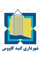 شهرداری گنبد کاووس